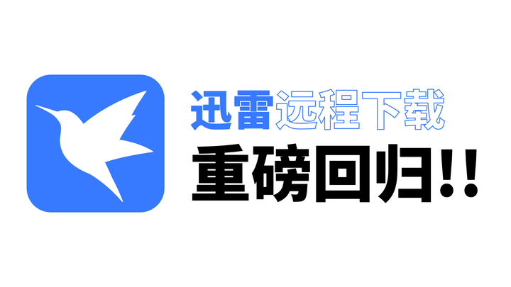 迅雷 界面
